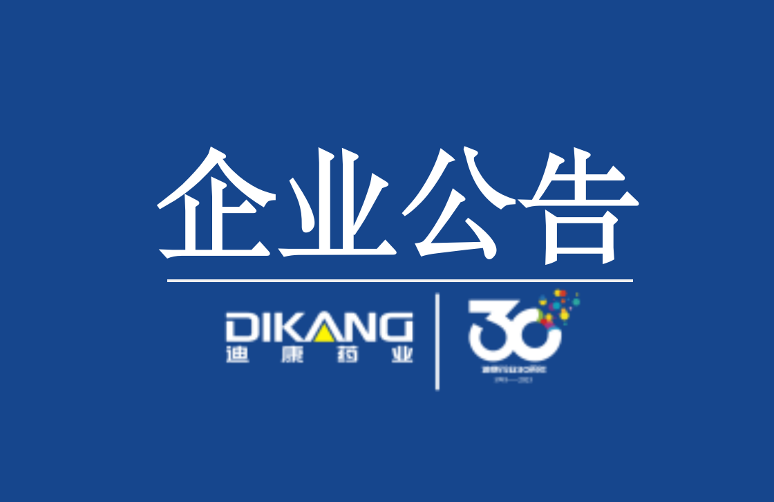 【企業公告】關于“滴耳油”說明書修訂的告知函